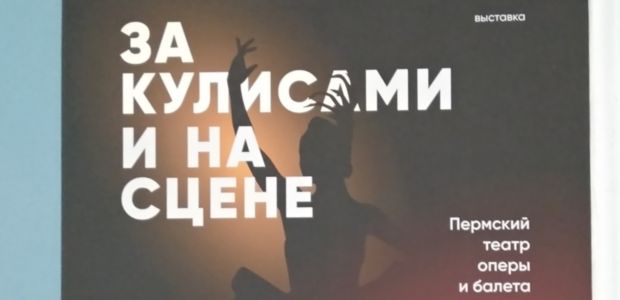 Выставка "За кулисами и на сцене. Пермский театр оперы и балета"
